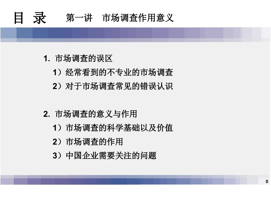 有效的市场调查培训教学课件_第1页