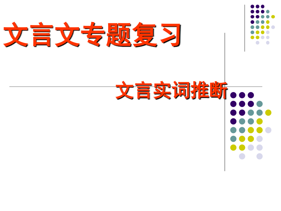 文言文专题复习-文言实词推断课件_第1页