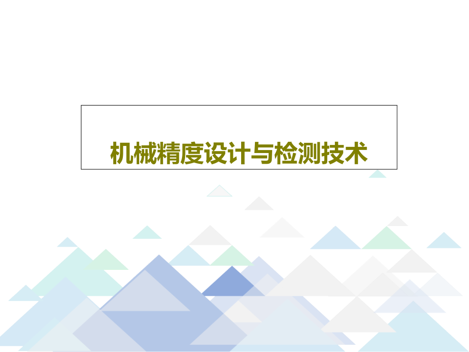 机械精度设计与检测技术教学课件_第1页