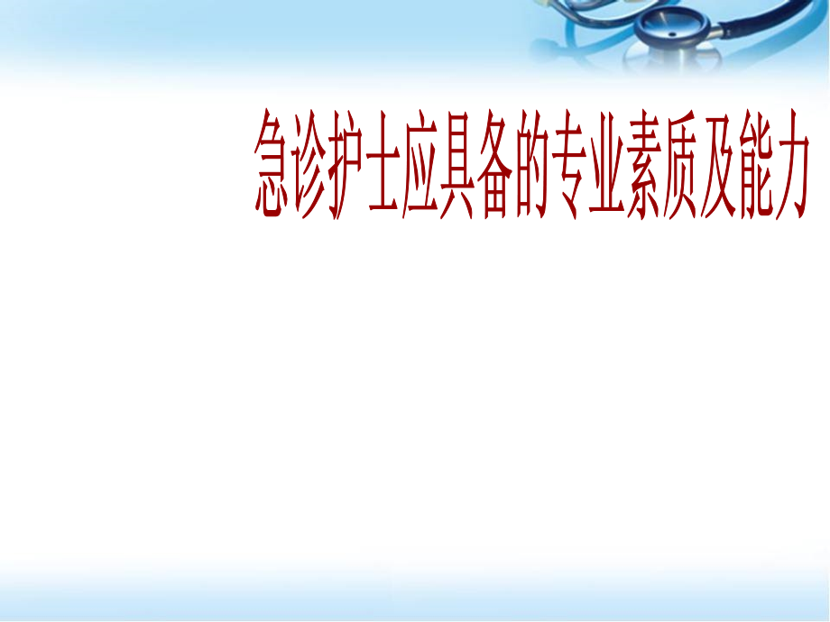 急诊护士应具备的专业素质及能力课件_第1页