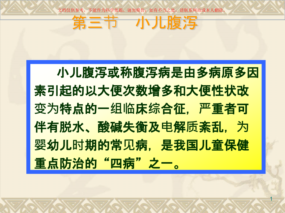 小儿腹泻医学知识专题讲座培训ppt课件_第1页