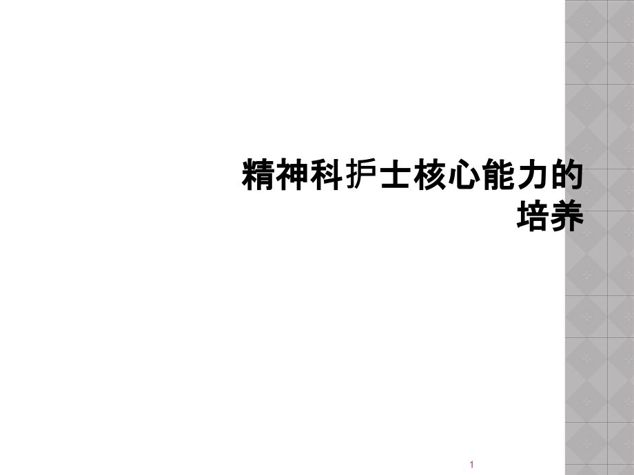 精神科护士核心能力的培养课件_第1页