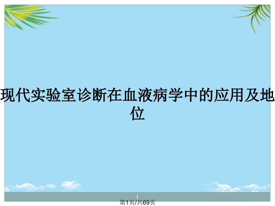 现代实验室诊断在血液病学中的应用及地位全面版课件_第1页