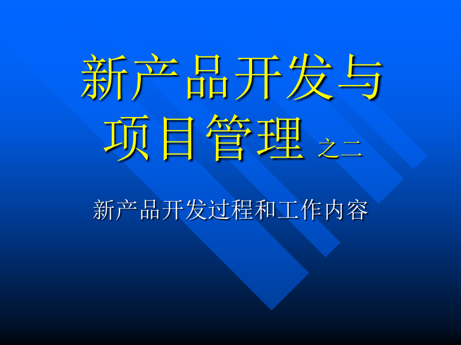 新产品开发的过程和工作内容课件_第1页