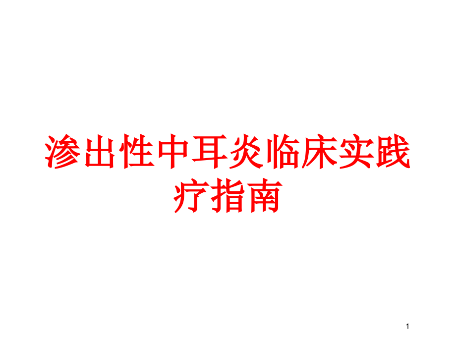 渗出性中耳炎临床实践疗指南培训ppt课件_第1页