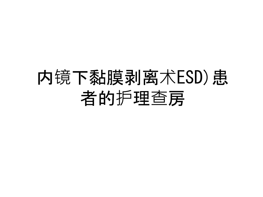 内镜下黏膜剥离术ESD)患者的护理查房学习资料课件_第1页