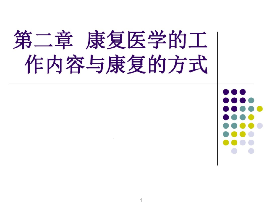 康复医学的工作内容与康复的方式课件_第1页