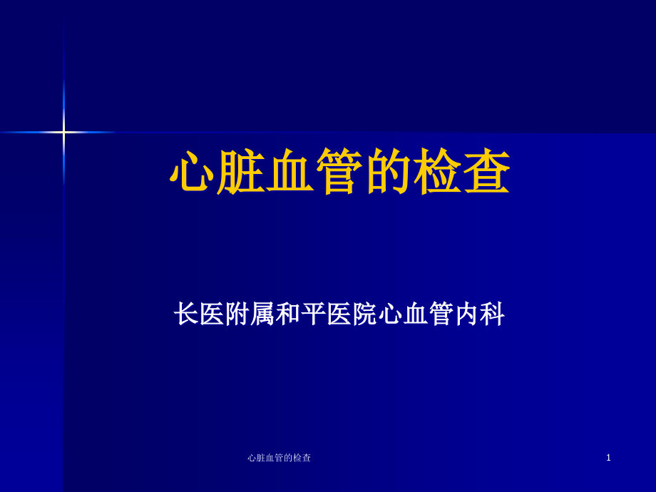 心脏血管的检查ppt课件_第1页