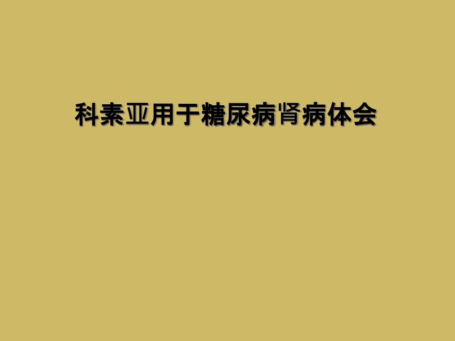 科素亚用于糖尿病肾病体会课件_第1页