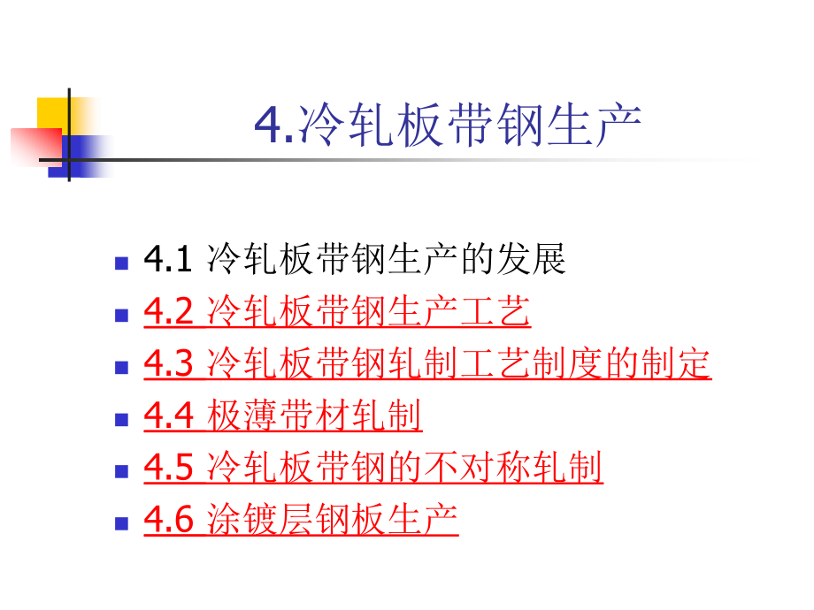 板带生产工艺6冷轧板带钢生产课件_第1页