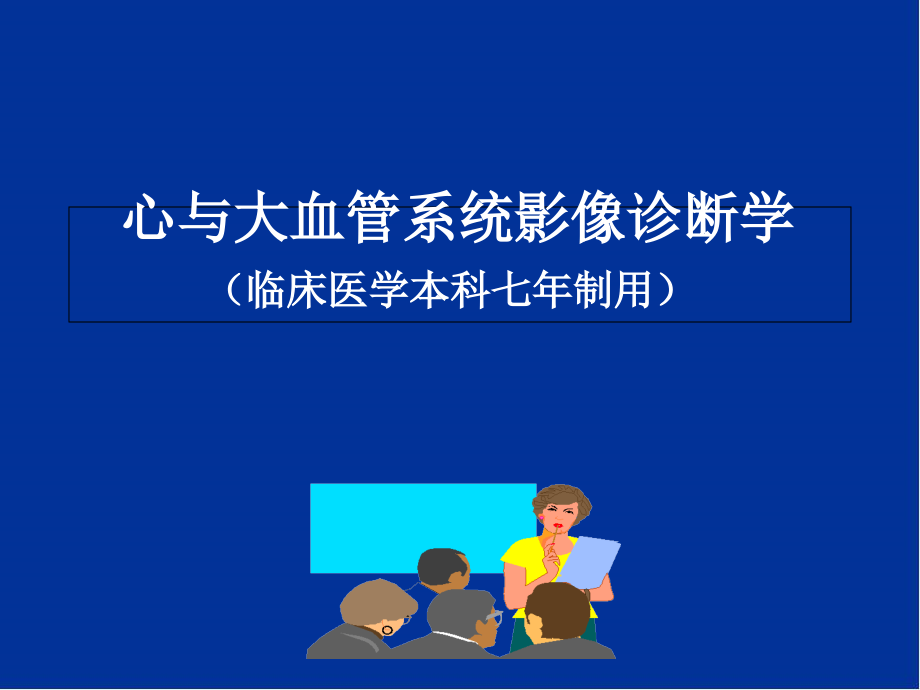 心与大血管系统影像诊断学培训 学习ppt课件_第1页