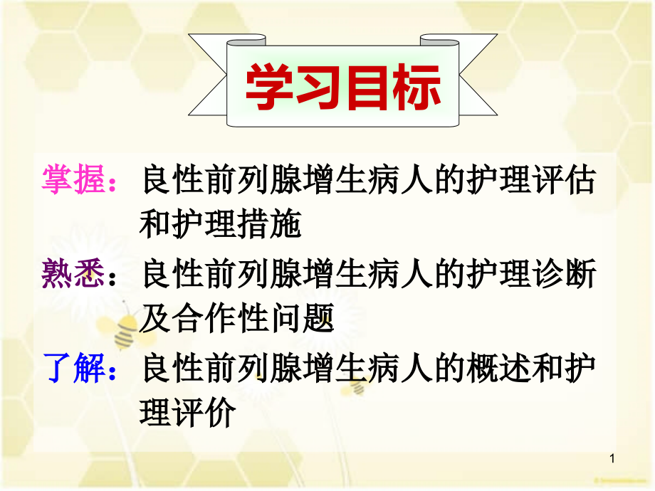 第四节良性前列腺增生病人的护理课件_第1页