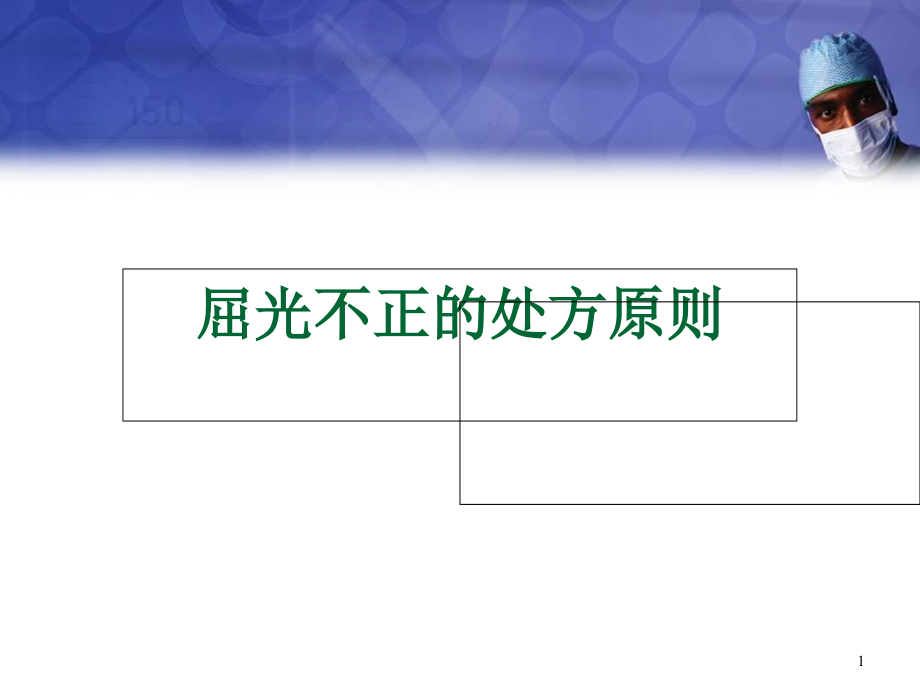 屈光不正的处方原则培训 学习ppt课件_第1页