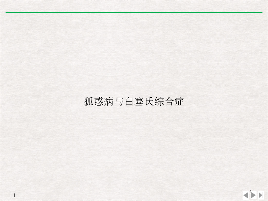 狐惑病与白塞氏综合症公开课课件_第1页