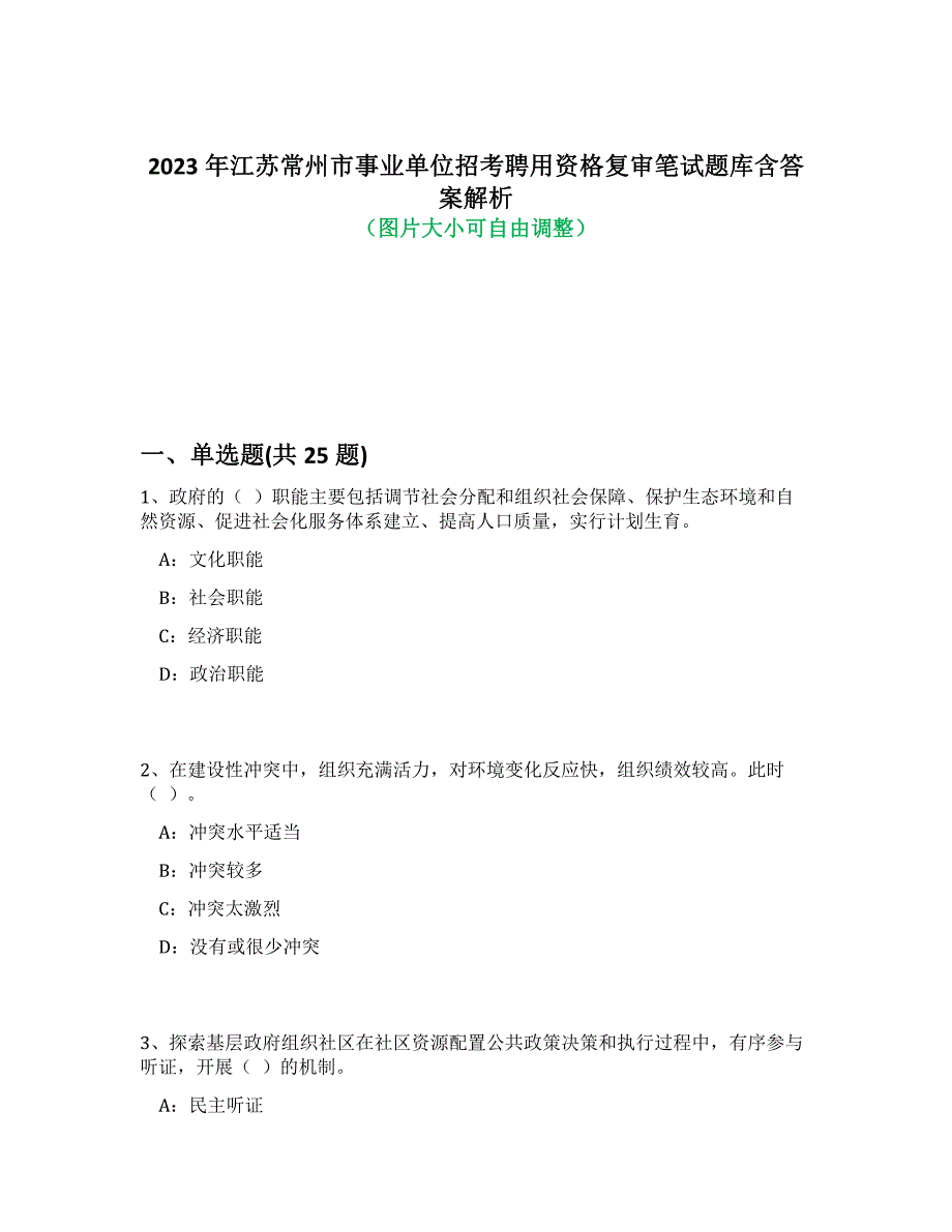 2023年江苏常州市事业单位招考聘用资格复审笔试题库含答案解析-6_第1页