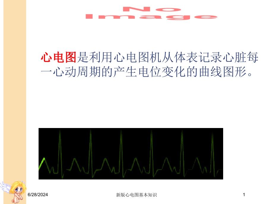 新版心电图基本知识培训ppt课件_第1页