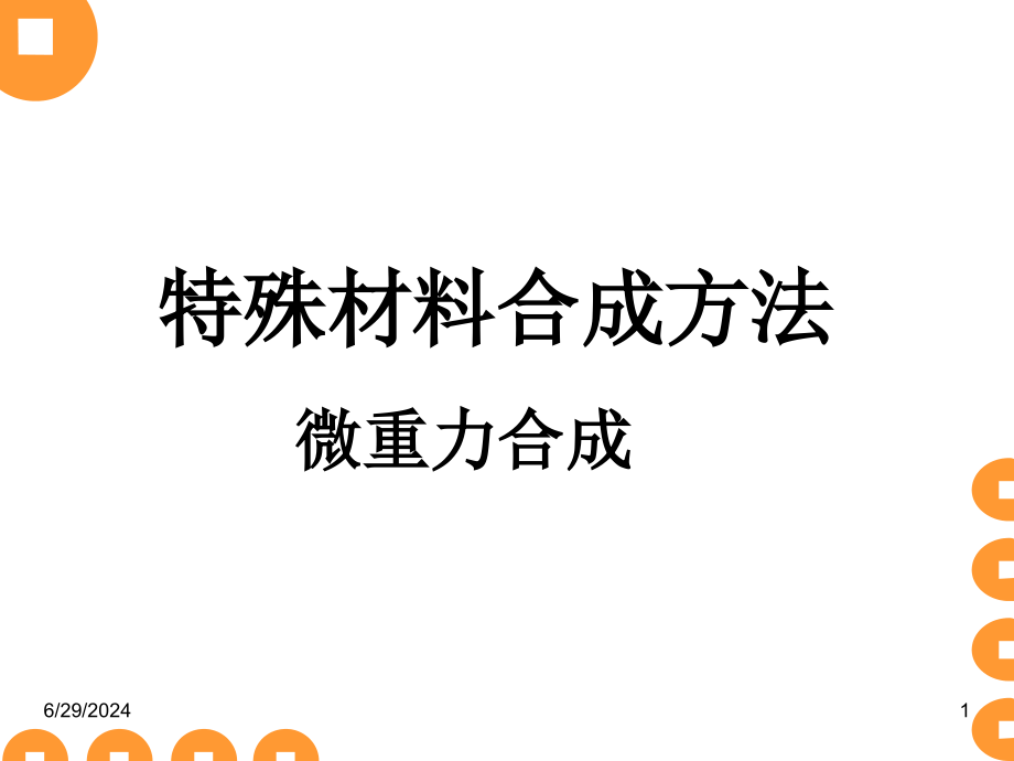 材料制备技术-55-微重力合成方法课件_第1页