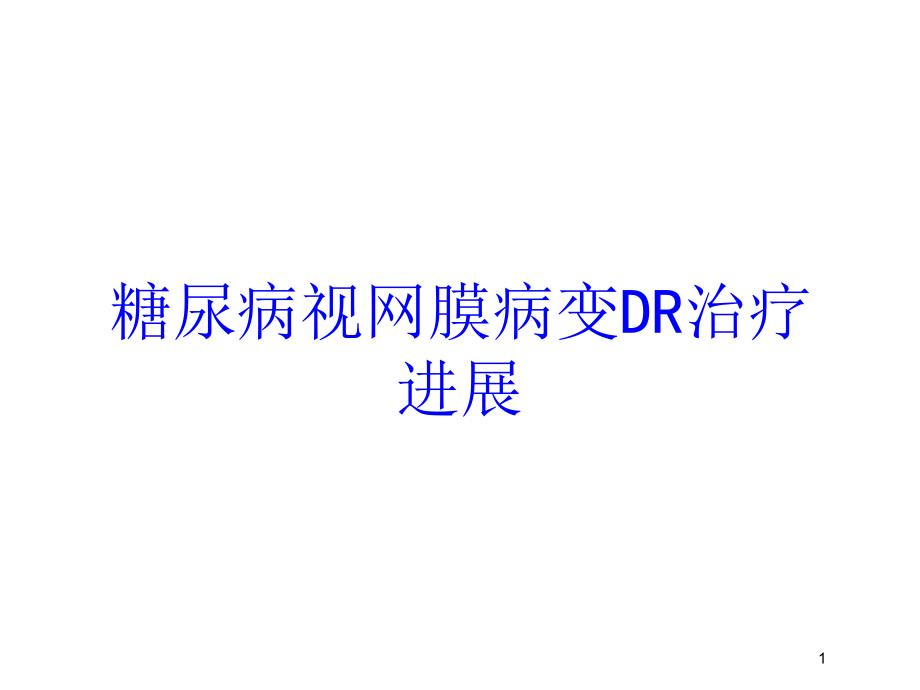 糖尿病视网膜病变DR治疗进展培训ppt课件_第1页