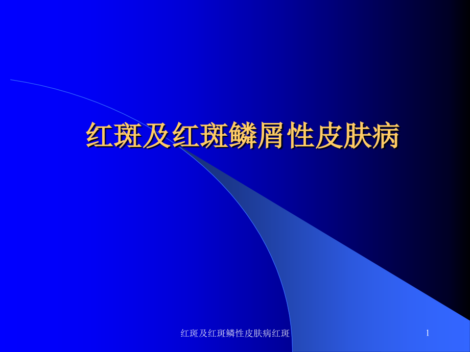 红斑及红斑鳞性皮肤病红斑ppt课件_第1页