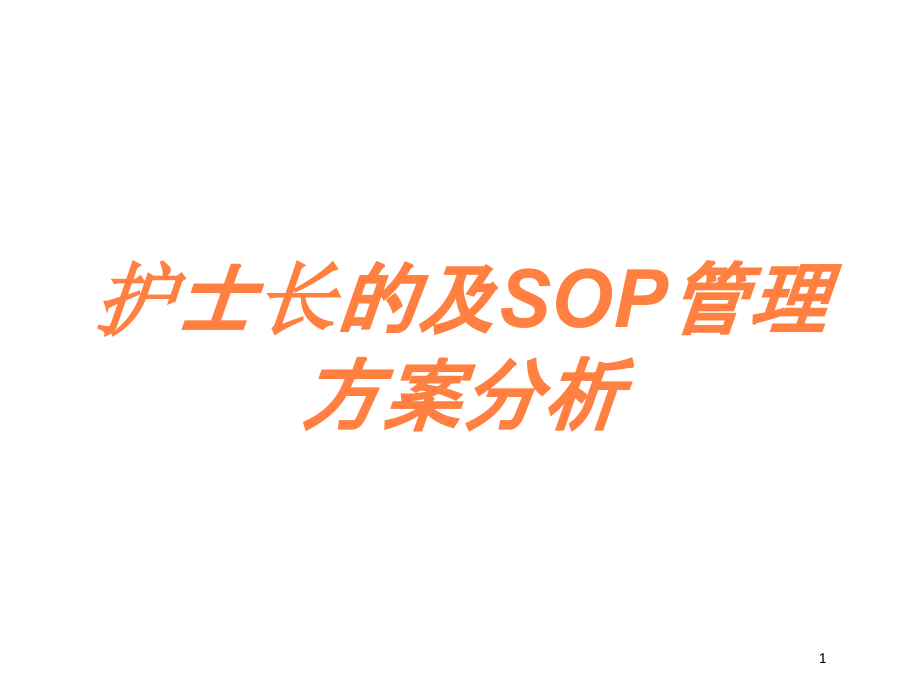 护士长的及SOP管理方案分析培训ppt课件_第1页