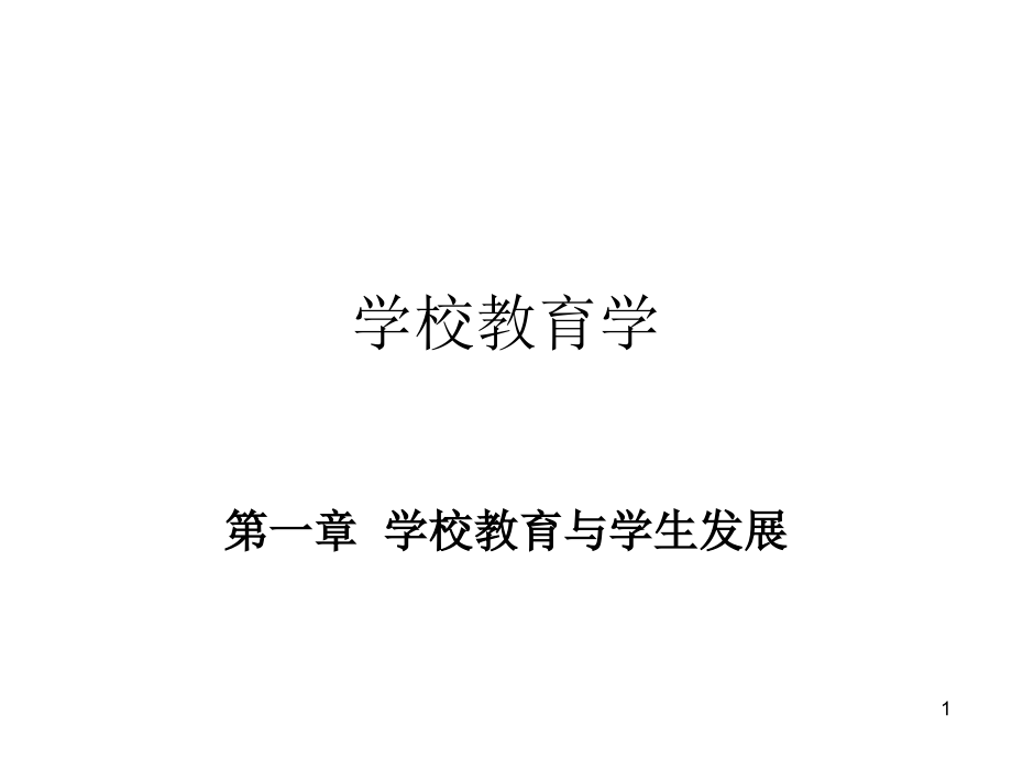 第一章：学校教育与学生发展课件_第1页