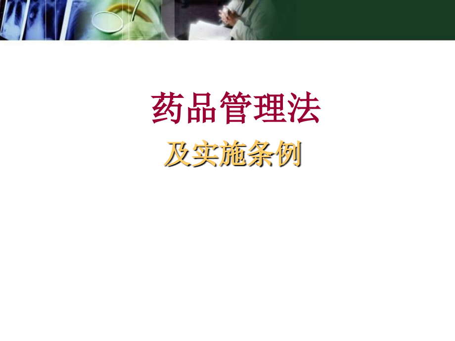 药品管理法及实施条例培训培训 医学ppt课件_第1页