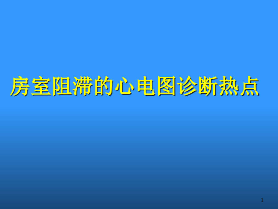 房室阻滞的心电图热点课件_第1页