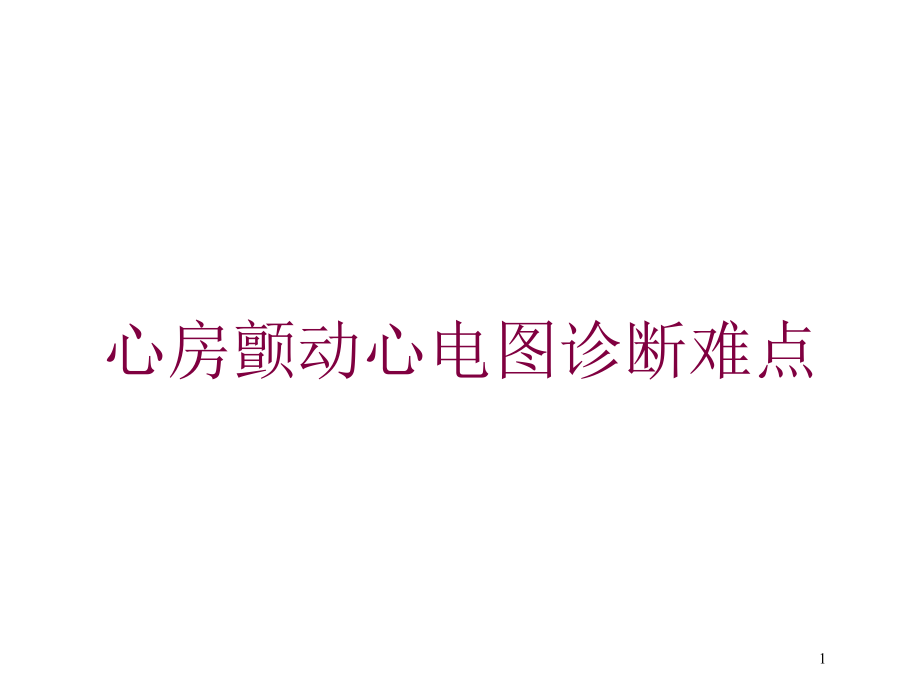 心房颤动心电图诊断难点培训ppt课件_第1页