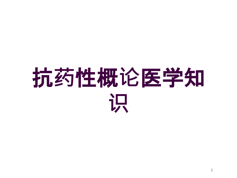 抗药性概论医学知识培训ppt课件_第1页