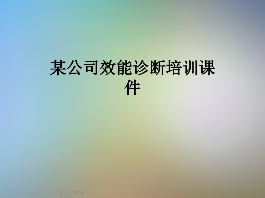 某公司效能诊断培训ppt课件_第1页