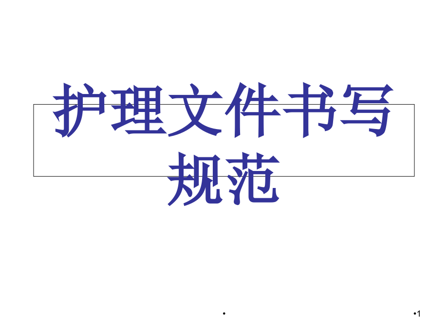 护理文件书写规范学习ppt课件_第1页