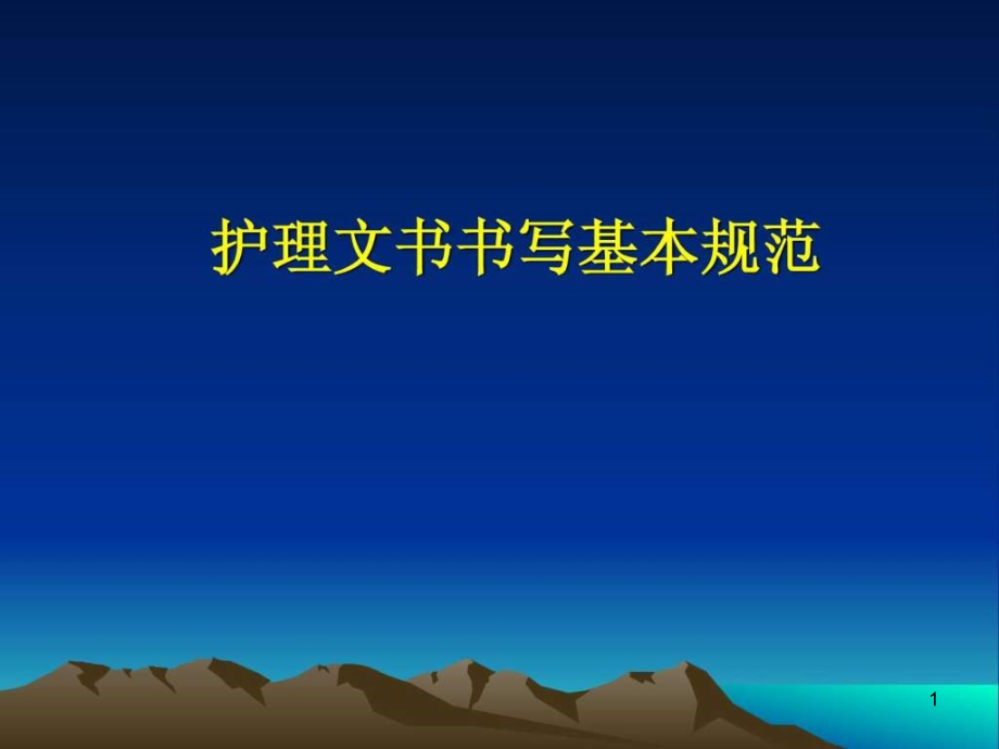 港区医院护理文书书写规范课件_第1页