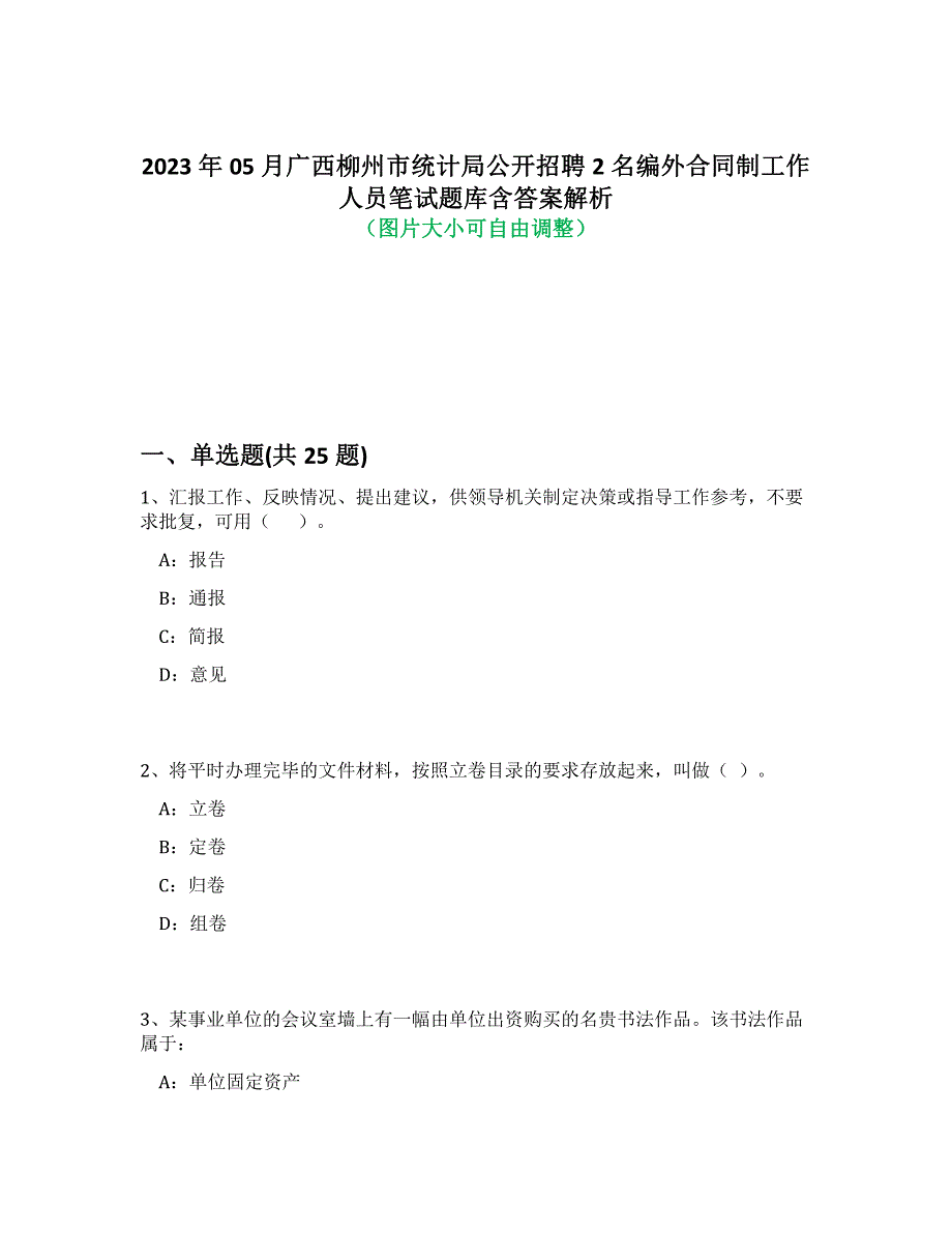 2023年05月广西柳州市统计局公开招聘2名编外合同制工作人员笔试题库含答案解析-2_第1页