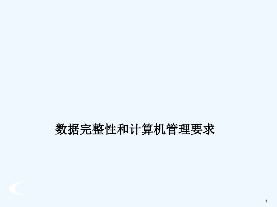 数据完整性及计算机管理GMP要求课件_第1页