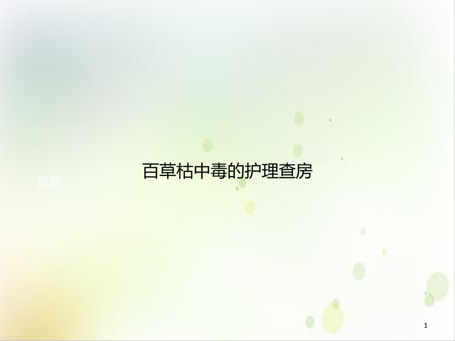 百草枯中毒的护理查房实用课件_第1页