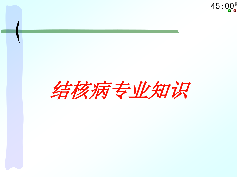 结核病专业知识培训ppt课件_第1页