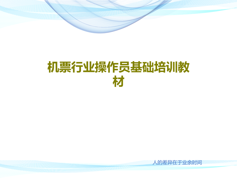 机票行业操作员基础培训教材教学课件_第1页