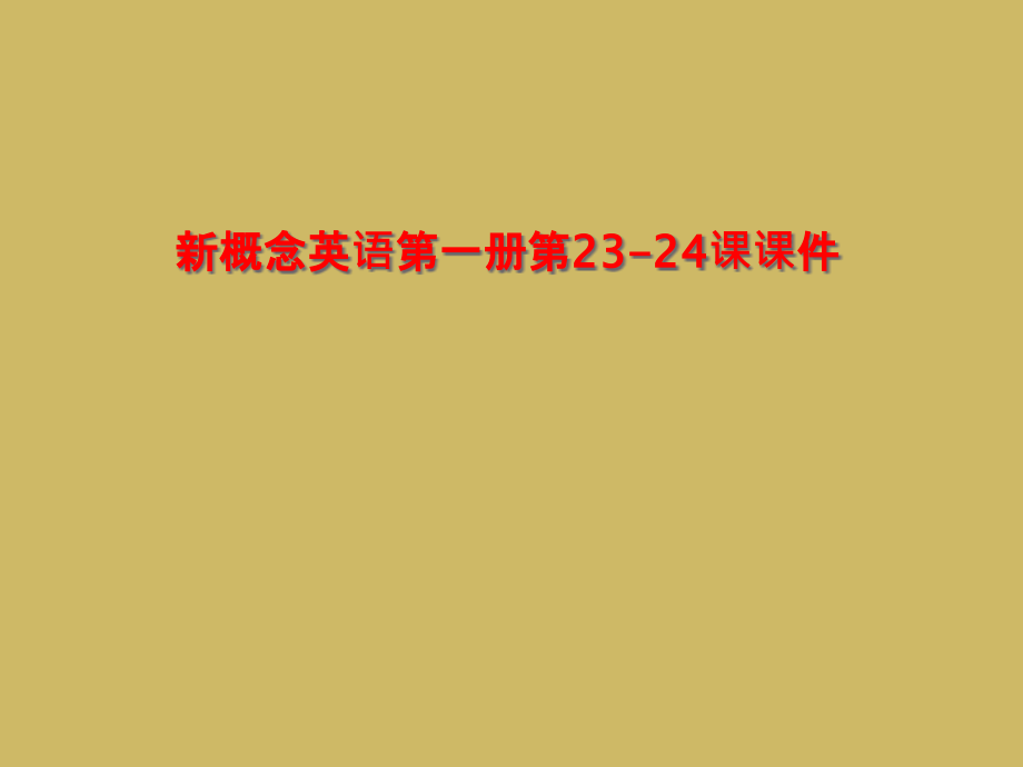 新概念英语第一册第23-24课课件_第1页