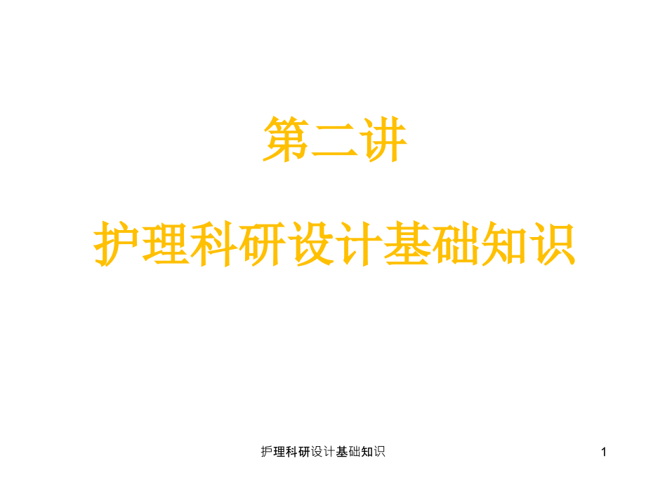 护理科研设计基础知识ppt课件_第1页