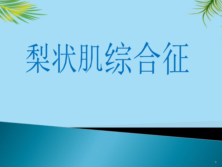 梨状肌综合征资料全面版课件_第1页