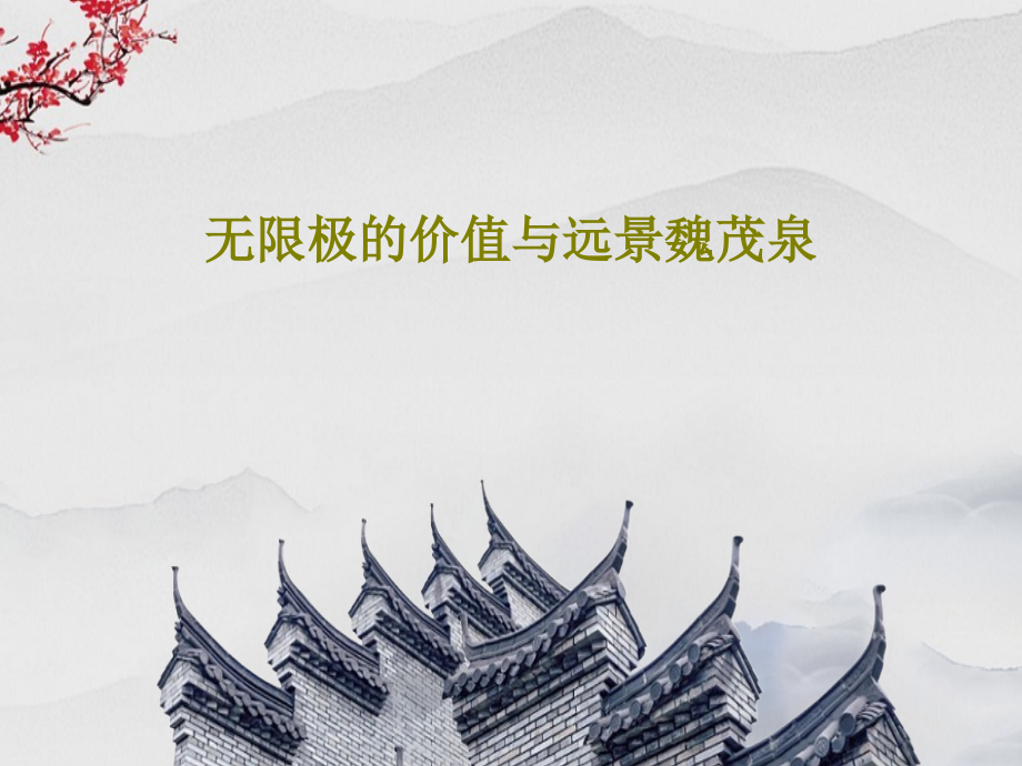 无限极的价值与远景魏茂泉教学课件_第1页