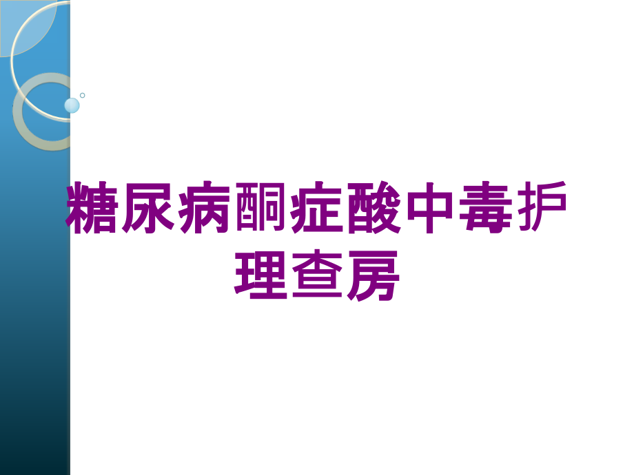 糖尿病酮症酸中毒护理查房培训ppt课件_第1页