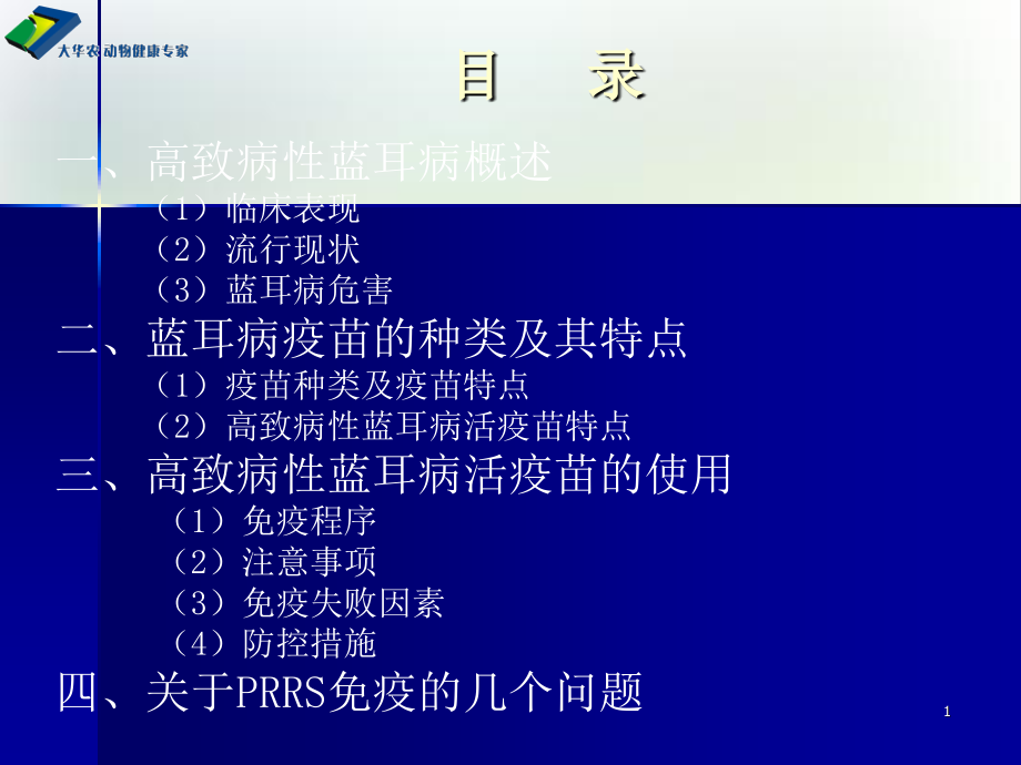 猪繁殖与呼吸综合征疫苗选择及其防控实用课件_第1页