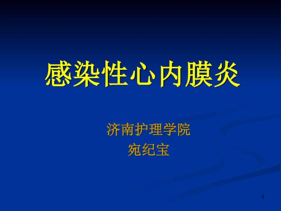 感染性心内膜炎病人的护理课件_第1页