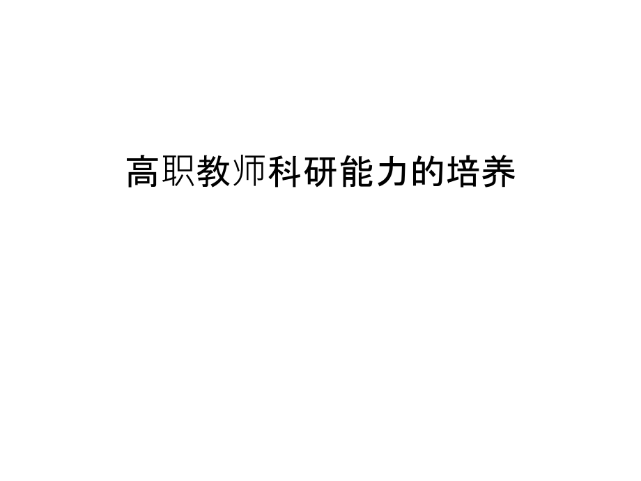 高职教师科研能力的培养汇编课件_第1页