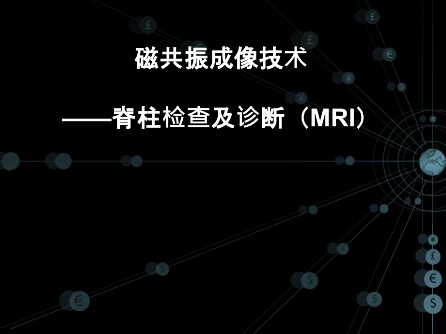 磁共振成像技术之脊柱检查课件_第1页