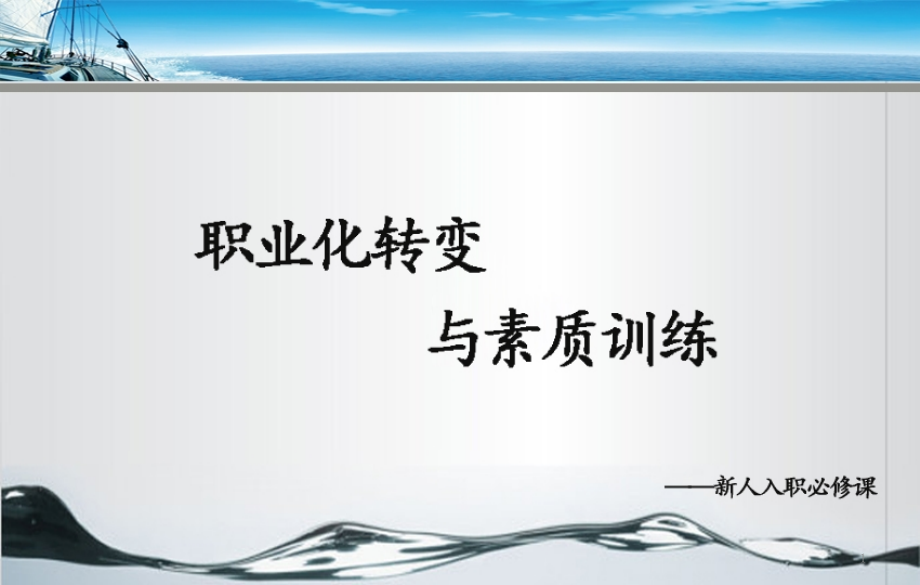 新入职员工角色转变与职业素养训练课件_第1页