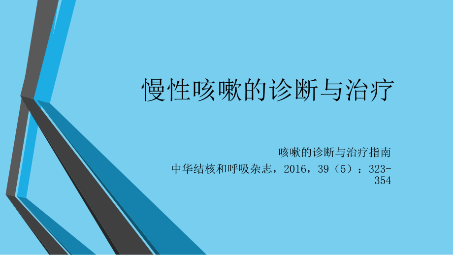 慢性咳嗽的诊断与治疗课件_第1页