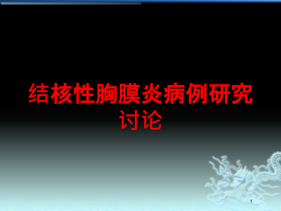 结核性胸膜炎病例研究讨论培训ppt课件_第1页