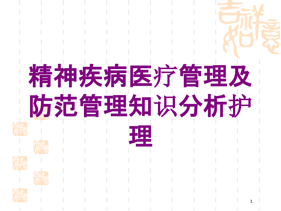 精神疾病医疗管理及防范管理知识分析护理培训ppt课件_第1页